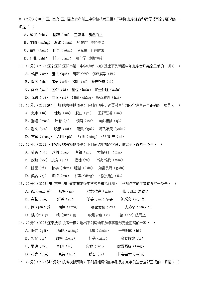 专题01 字音字形（三大题型）（测试）-2024年中考语文二轮复习课件PPT+讲义（全国通用）03