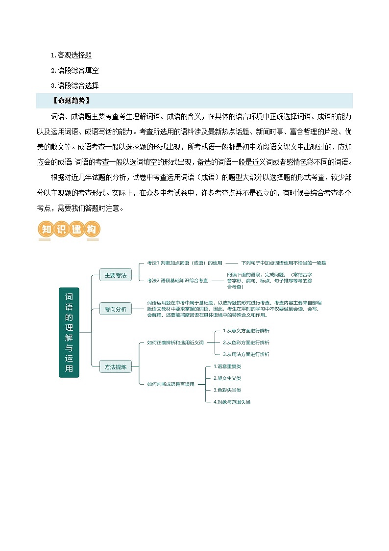 专题02 词语理解运用（讲练）-2024年中考语文二轮复习课件PPT+讲义（全国通用）03