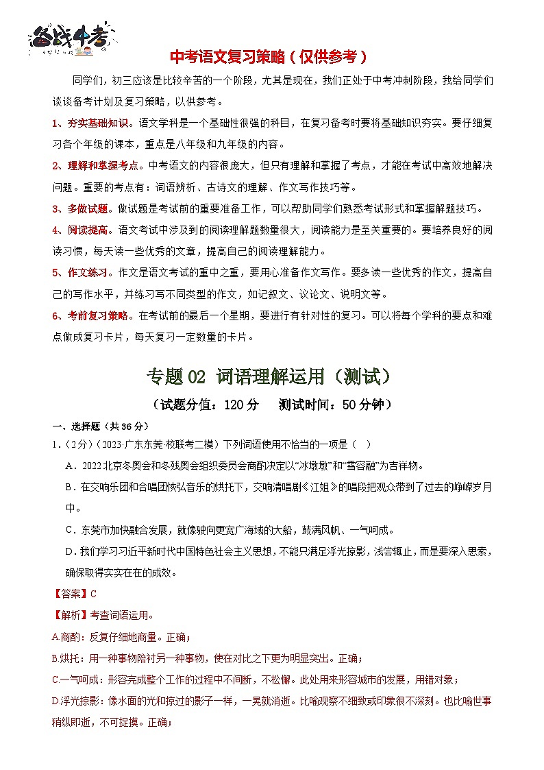 专题02 词语理解运用（经典好题）（测试）-2024年中考语文二轮复习讲练测（全国通用）（解析版）第1页