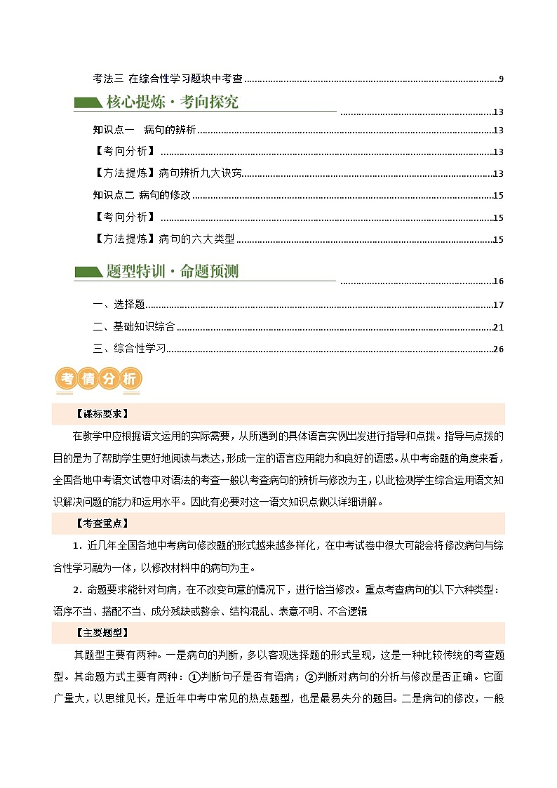 专题03 病句的辨析与修改（讲练）-2024年中考语文二轮复习讲练测（全国通用）（解析版）第2页