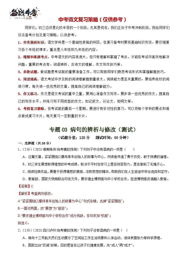 专题03 病句的辨析与修改（模拟精选）（测试）-2024年中考语文二轮复习讲练测（全国通用）（解析版）第1页
