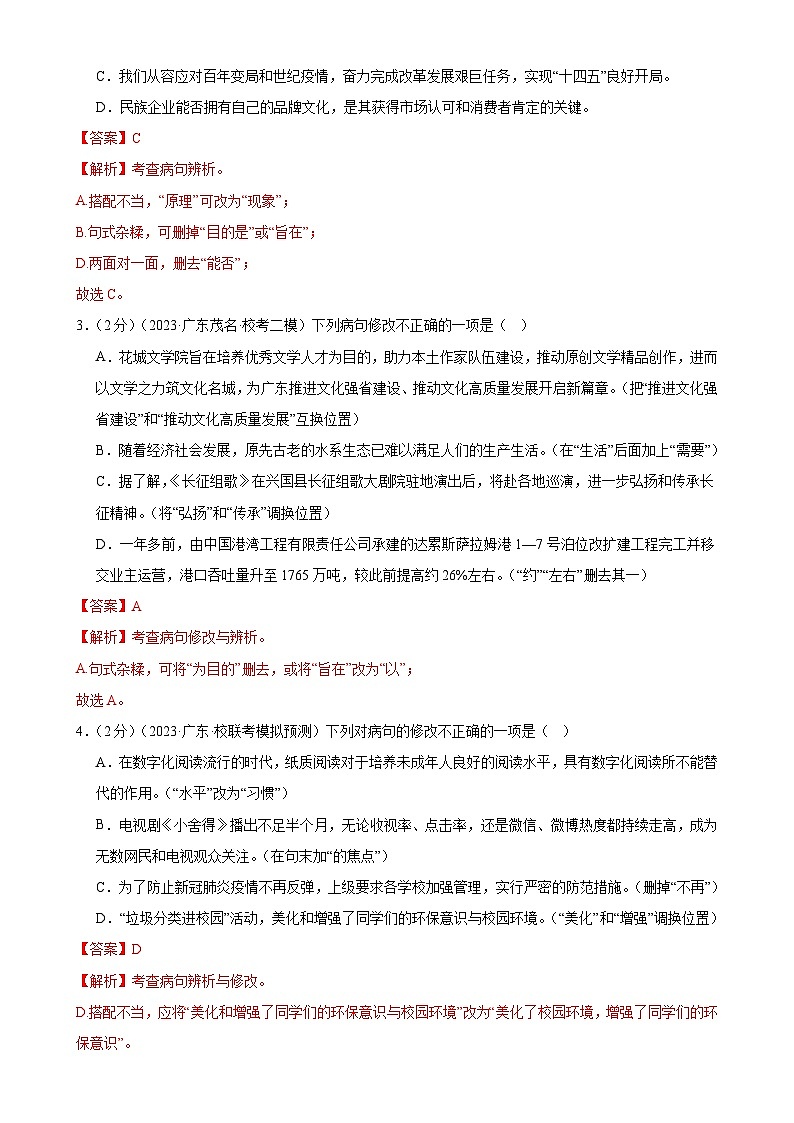 专题03 病句的辨析与修改（模拟精选）（测试）-2024年中考语文二轮复习讲练测（全国通用）（解析版）第2页