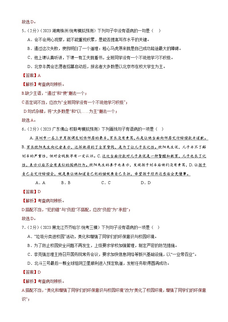 专题03 病句的辨析与修改（模拟精选）（测试）-2024年中考语文二轮复习讲练测（全国通用）（解析版）第3页