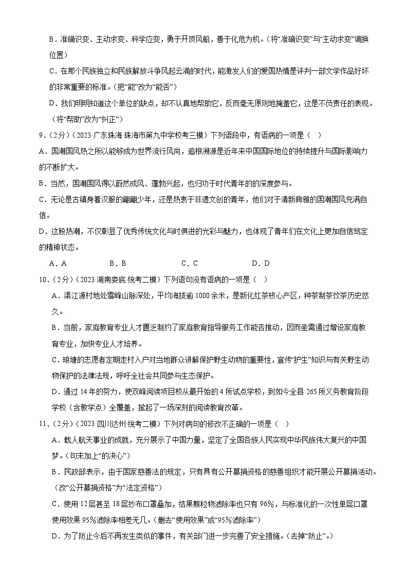 专题03 病句的辨析与修改（模拟精选）（测试）-2024年中考语文二轮复习讲练测（全国通用）（原卷版）第3页