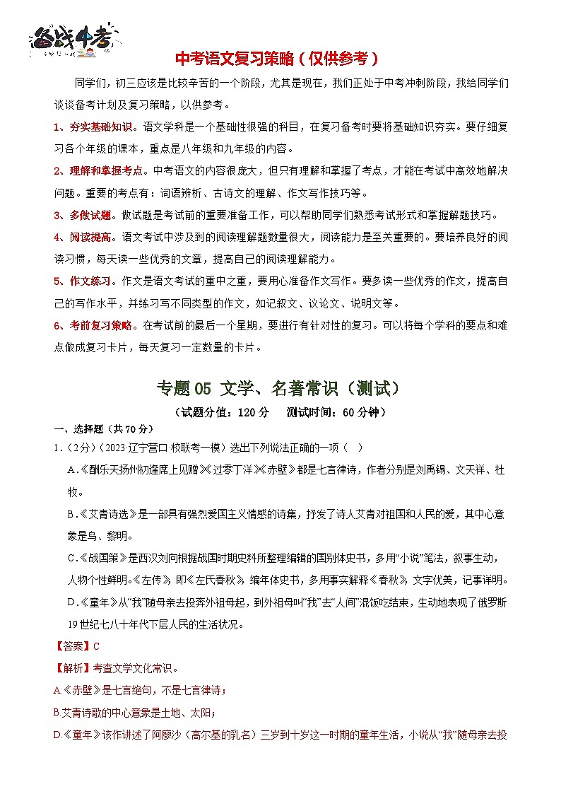 专题05 文学、名著常识（考点全覆盖）（测试）-2024年中考语文二轮复习讲练测（全国通用）（解析版）第1页