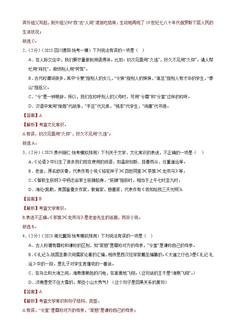 专题05 文学、名著常识（考点全覆盖）（测试）-2024年中考语文二轮复习讲练测（全国通用）（解析版）第2页