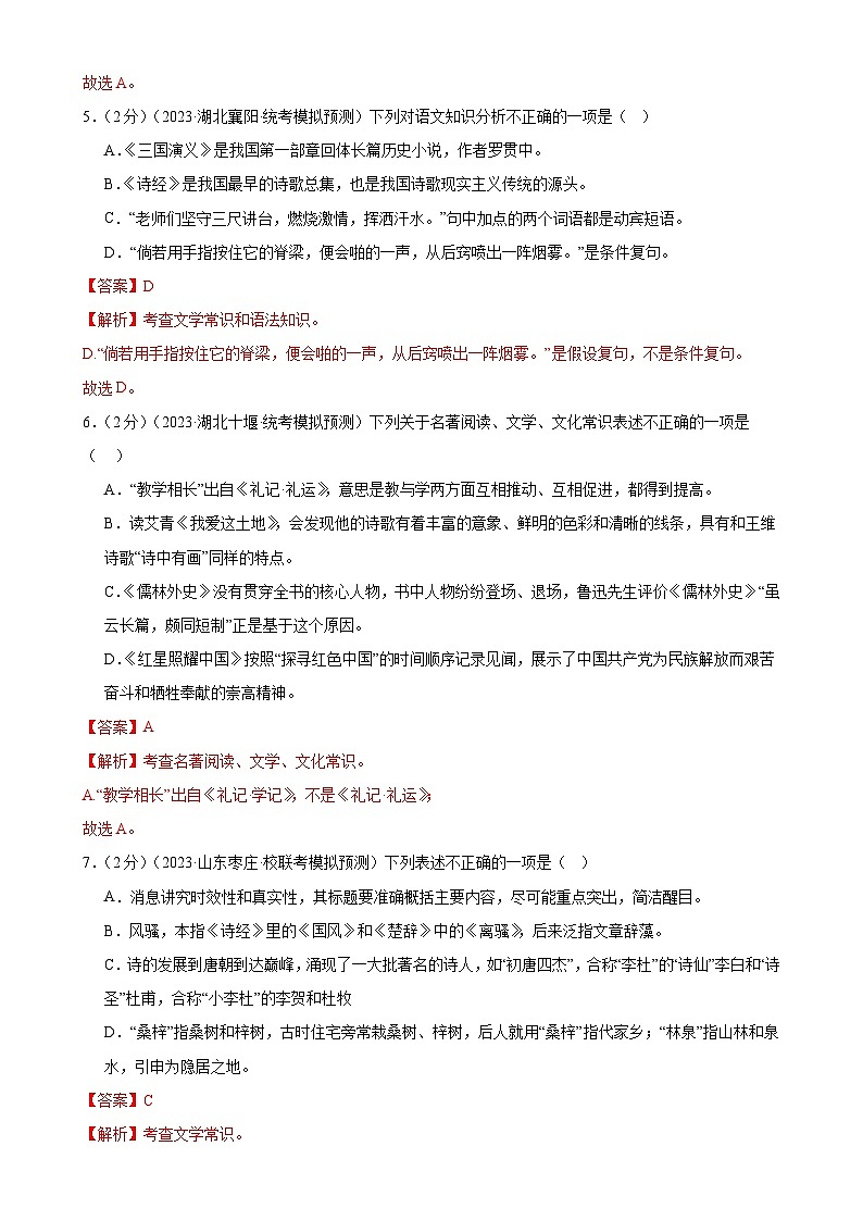专题05 文学、名著常识（考点全覆盖）（测试）-2024年中考语文二轮复习讲练测（全国通用）（解析版）第3页