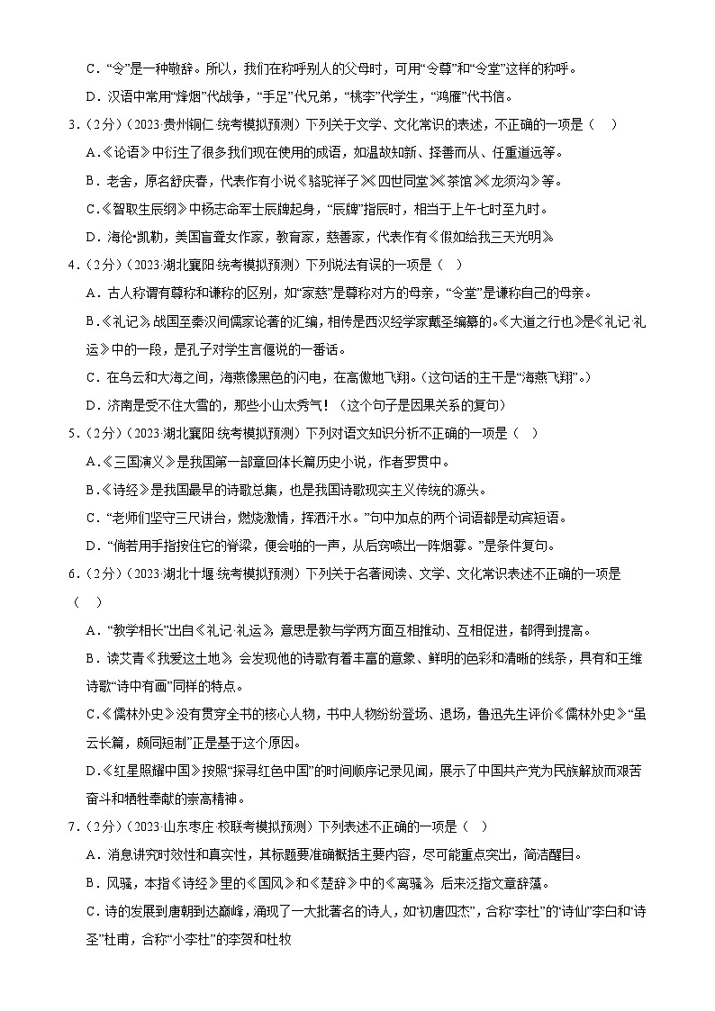 专题05 文学、名著常识（考点全覆盖）（测试）-2024年中考语文二轮复习讲练测（全国通用）（原卷版）第2页