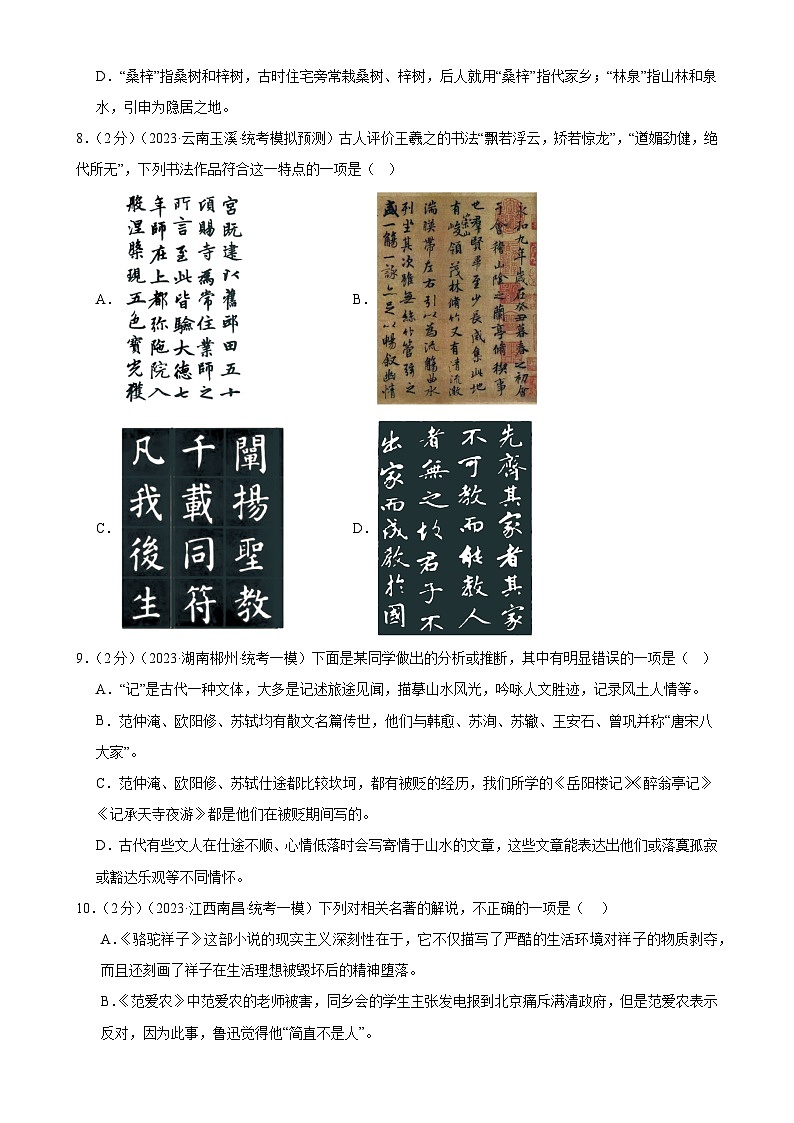 专题05 文学、名著常识（考点全覆盖）（测试）-2024年中考语文二轮复习讲练测（全国通用）（原卷版）第3页