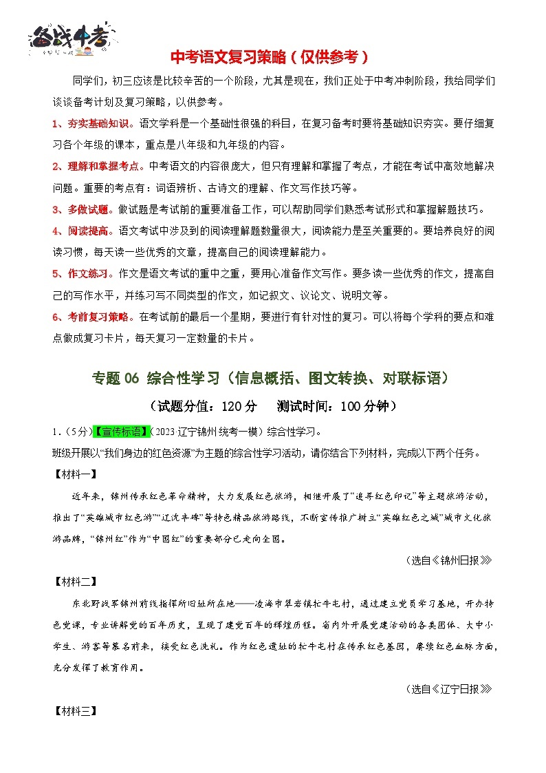 专题06 综合性学习（信息概括、图文转换、对联标语）（测试）-2024年中考语文二轮复习课件PPT+讲义（全国通用）01