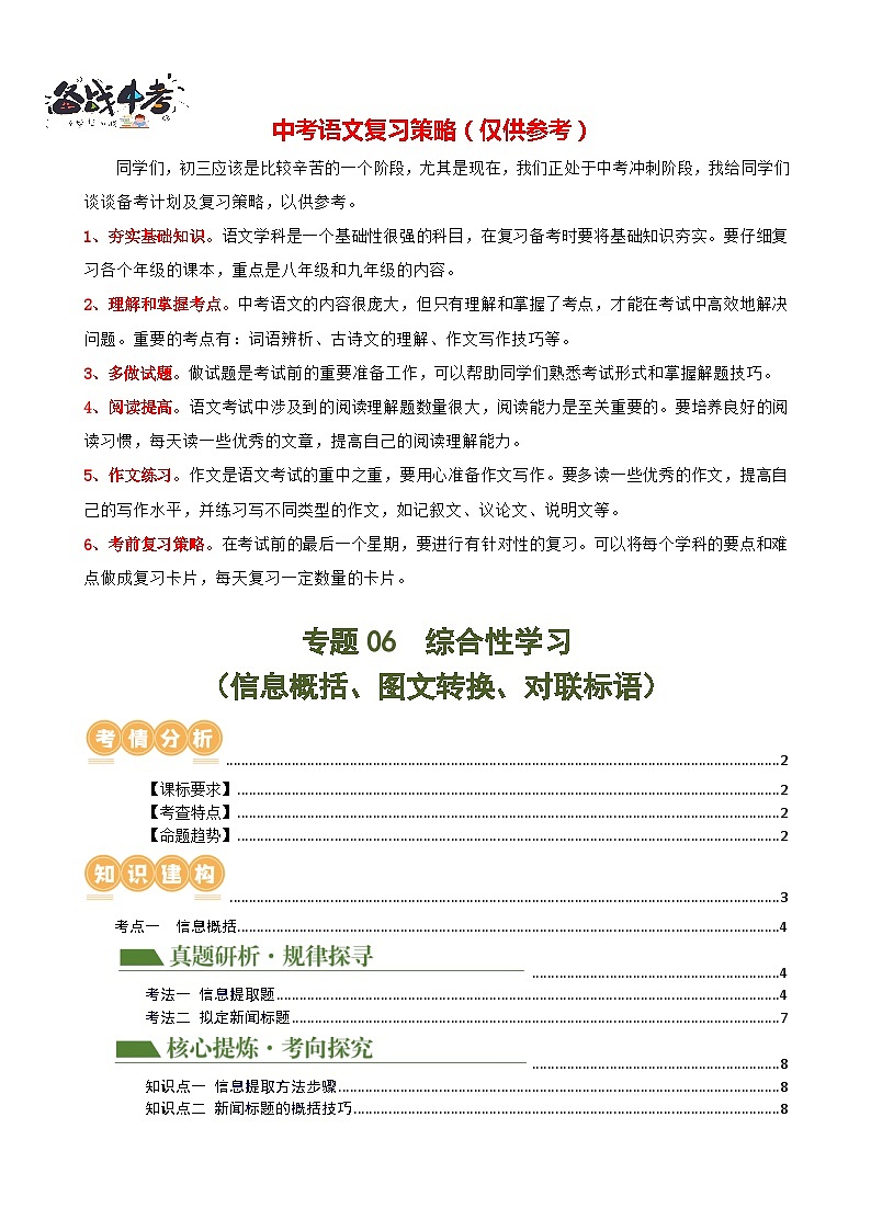专题06 综合性学习（信息概括、图文转换、对联标语）（讲练）-2024年中考语文二轮复习讲练测（全国通用）（原卷版）第1页