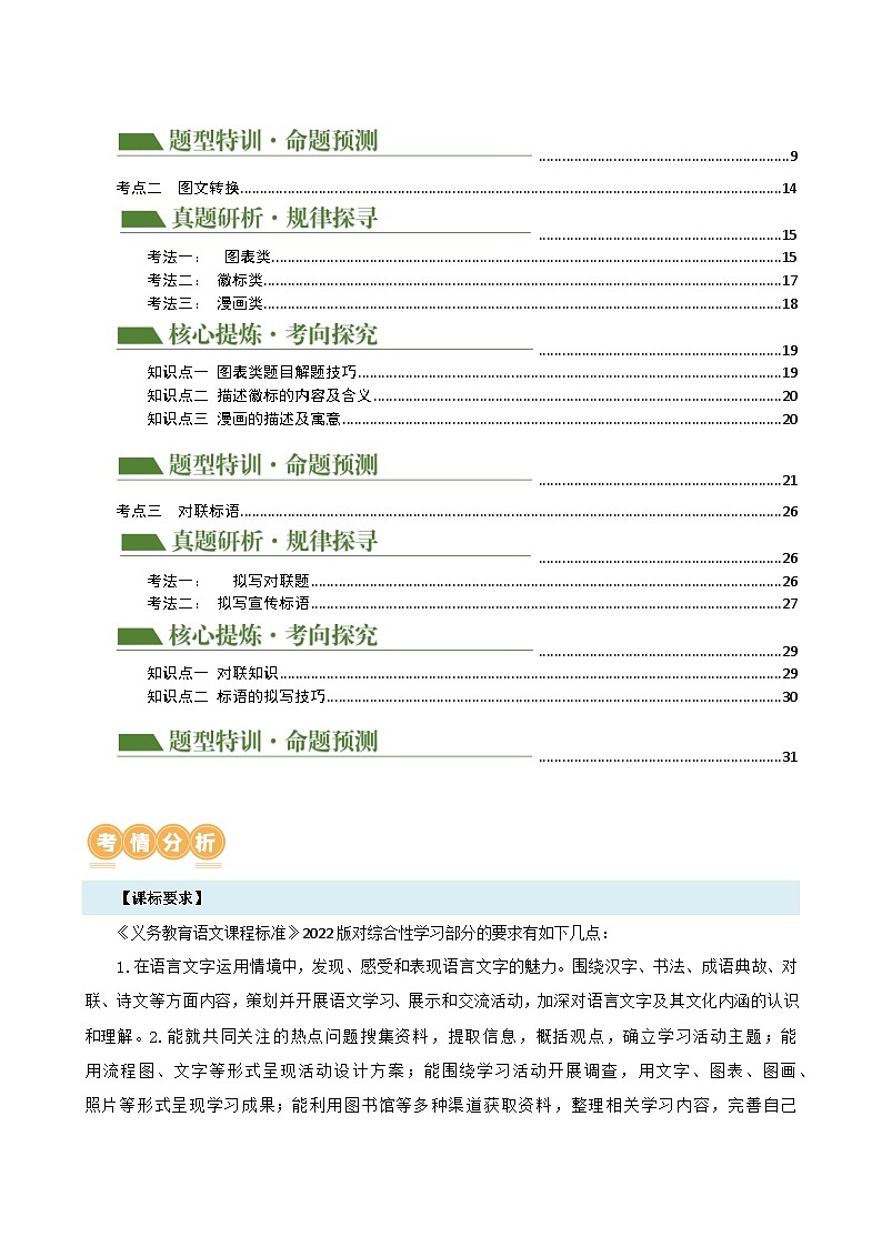 专题06 综合性学习（信息概括、图文转换、对联标语）（讲练）-2024年中考语文二轮复习讲练测（全国通用）（原卷版）第2页