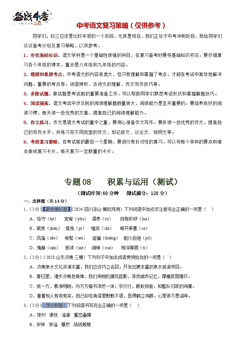 专题08 积累与运用（测试）-2024年中考语文二轮复习讲练测（全国通用）（原卷版）第1页