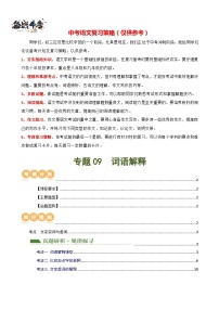 专题09 词语解释（讲练）-2024年中考语文二轮复习课件PPT+讲义（全国通用）
