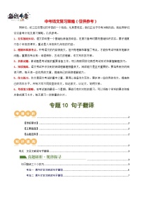专题10 句子翻译（讲练）-2024年中考语文二轮复习课件PPT+讲义（全国通用）