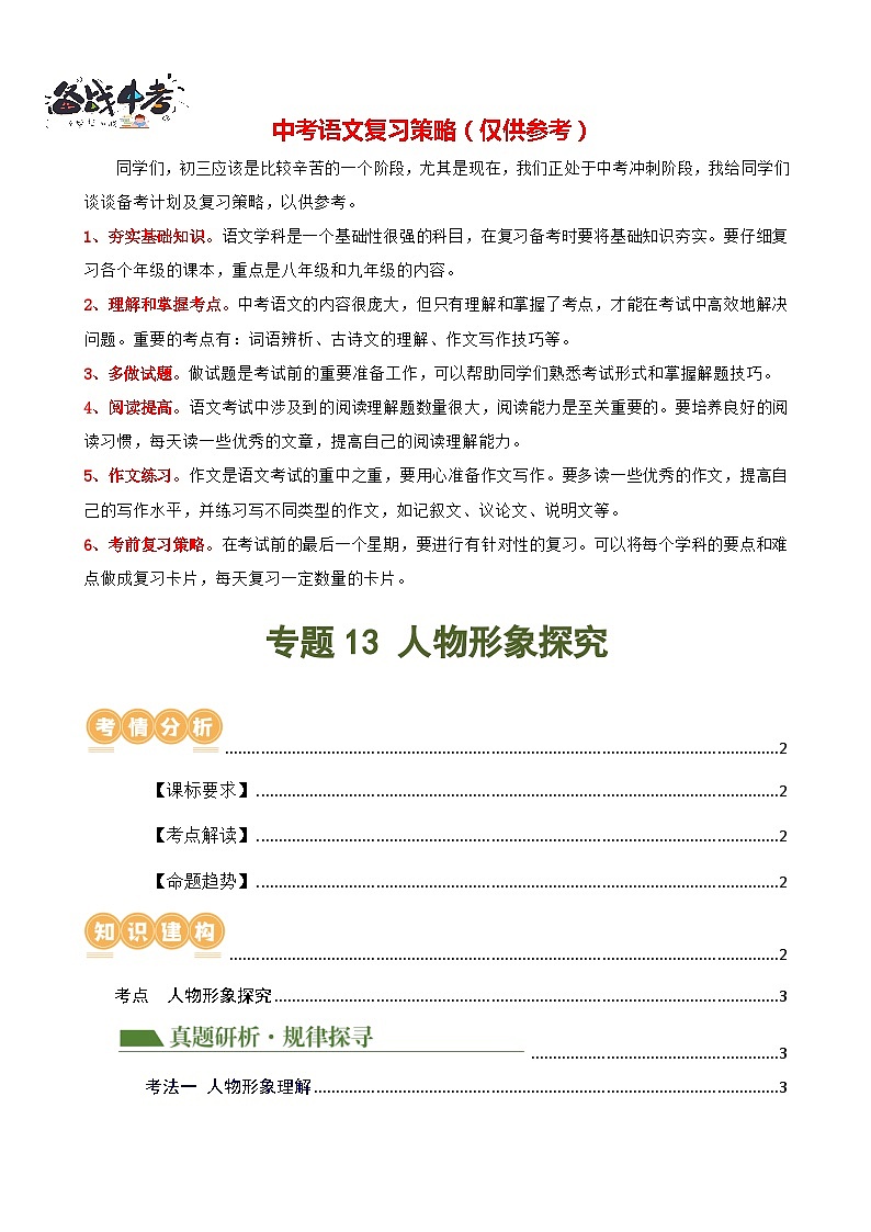 专题13 人物形象探究（讲练）-2024年中考语文二轮复习讲练测（全国通用）（解析版）第1页