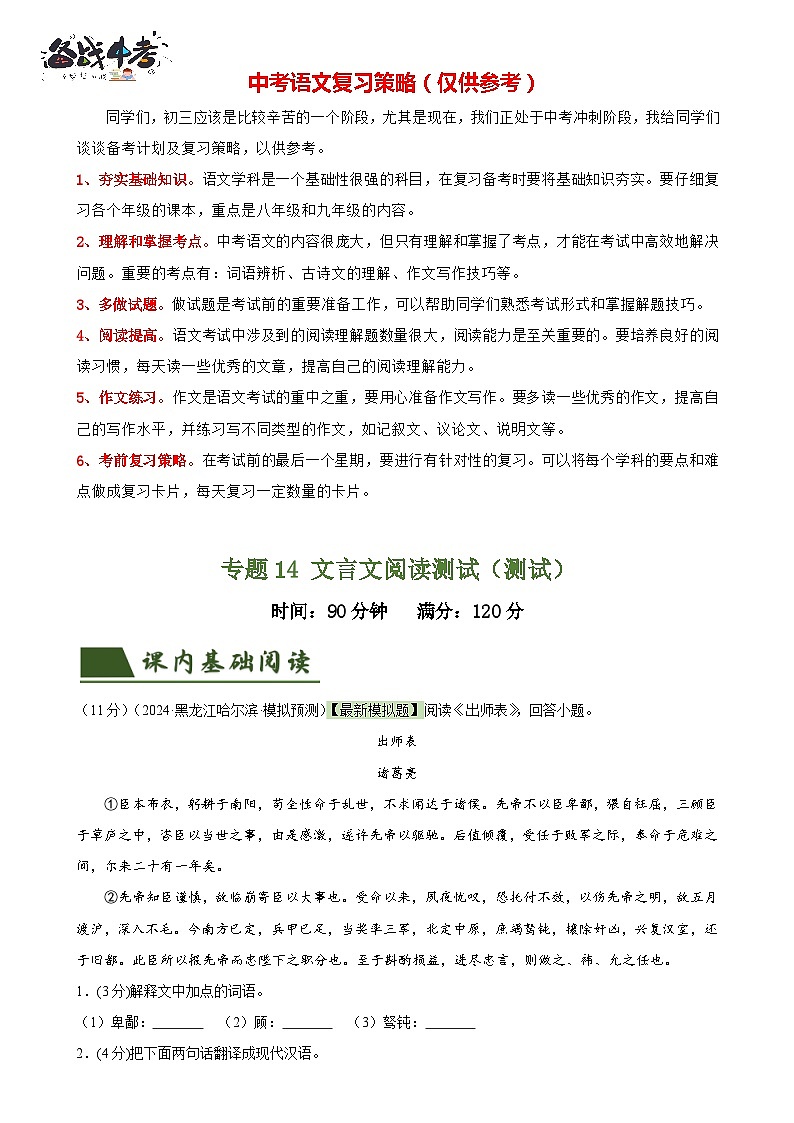 专题14 文言文阅读测试（测试）-2024年中考语文二轮复习讲练测（全国通用）（解析版）第1页