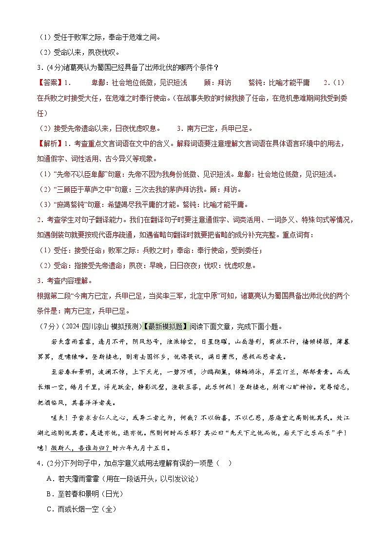 专题14 文言文阅读测试（测试）-2024年中考语文二轮复习讲练测（全国通用）（解析版）第2页