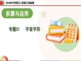 专题01 字音字形（课件）-2024年中考语文二轮复习课件（全国通用）