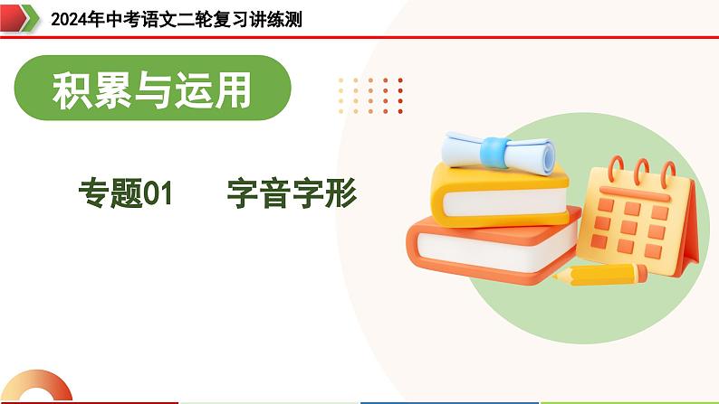 专题01 字音字形（课件）-2024年中考语文二轮复习课件（全国通用）第3页