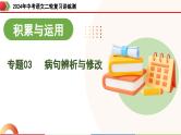 专题03 病句的辨析与修改（课件）-2024年中考语文二轮复习课件（全国通用）