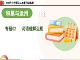 专题02 词语理解运用（课件）-2024年中考语文二轮复习课件（全国通用）