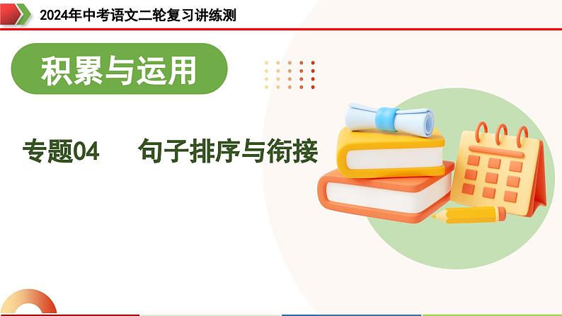 专题04 句子排序与衔接（课件）-2024年中考语文二轮复习课件（全国通用）第3页