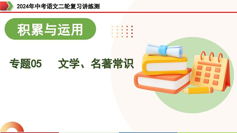 专题05 文学、名著常识（课件）-2024年中考语文二轮复习课件（全国通用）第3页