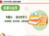 专题06 综合性学习（信息概括、图文转换、对联标语）（课件）-2024年中考语文二轮复习课件（全国通用）