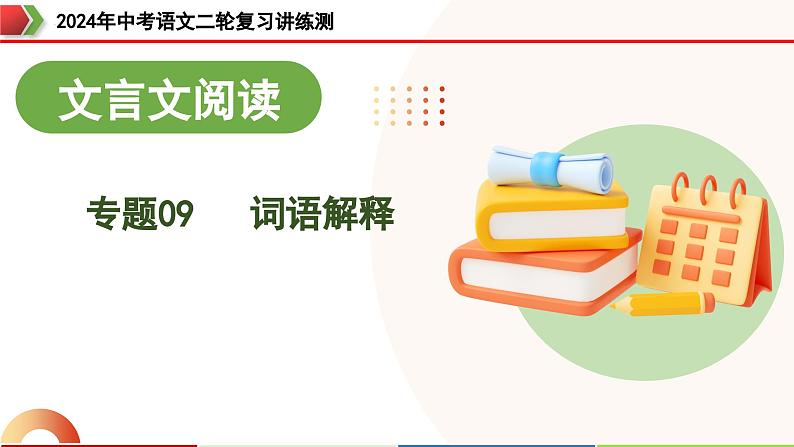 专题09 词语解释（课件）-2024年中考语文二轮复习课件（全国通用）第3页
