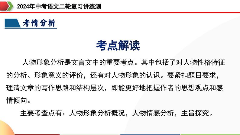 专题13 人物形象探究（课件）-2024年中考语文二轮复习课件（全国通用）第8页