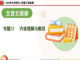 专题12 内容理解与概括（课件）-2024年中考语文二轮复习课件（全国通用）