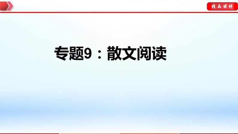 中考语文一轮复习通关课件专题09：散文阅读（含答案）01