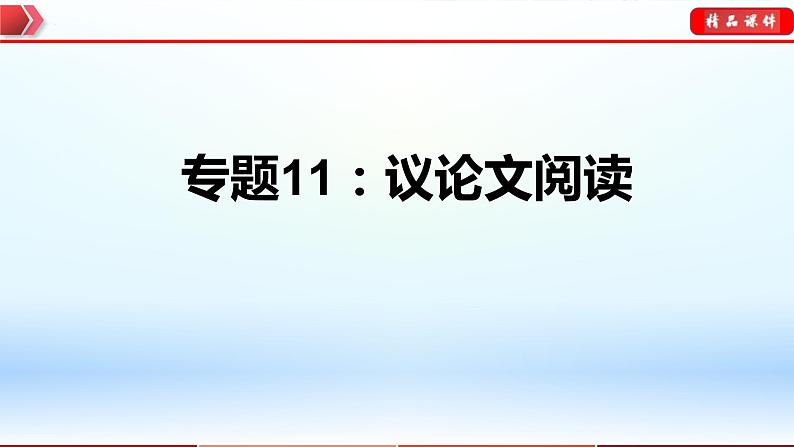 中考语文一轮复习通关课件专题11：议论文阅读（含答案）第1页