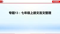 中考语文一轮复习通关课件专题13：七年级上册文言文整理（含答案）