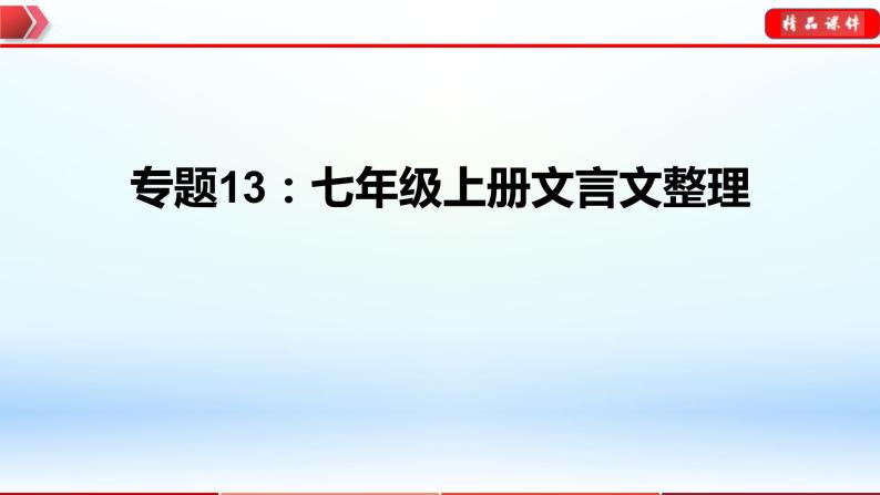 中考语文一轮复习通关课件专题13：七年级上册文言文整理（含答案）01