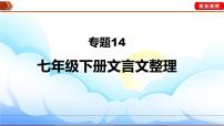 中考语文一轮复习通关课件专题14：七年级下册文言文整理（含答案）