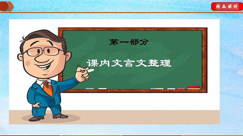 中考语文一轮复习通关课件专题14：七年级下册文言文整理（含答案）05