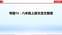 中考语文一轮复习通关课件专题15：八年级上册文言文整理（含答案）