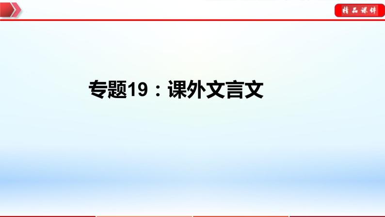 中考语文一轮复习通关课件专题19：课外文言文（含答案）01