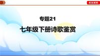 中考语文一轮复习通关课件专题21：七年级下册诗歌鉴赏（含答案）