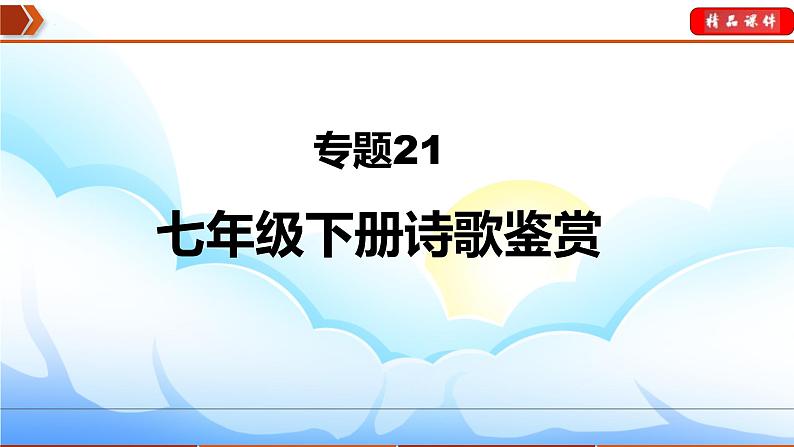 中考语文一轮复习通关课件专题21：七年级下册诗歌鉴赏（含答案）01