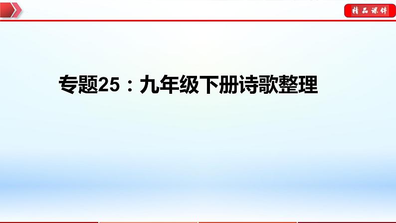 中考语文一轮复习通关课件专题25：九年级下册诗歌整理（含答案）01