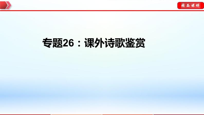 中考语文一轮复习通关课件专题26：课外诗歌鉴赏（含答案）01