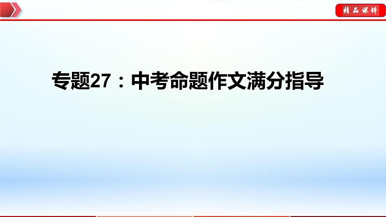 中考语文一轮复习通关课件专题27：中考命题作文满分指导（含答案）01