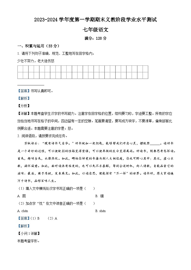 青海省海东市互助县2023-2024学年七年级上学期期末语文试题（原卷版+解析版）01
