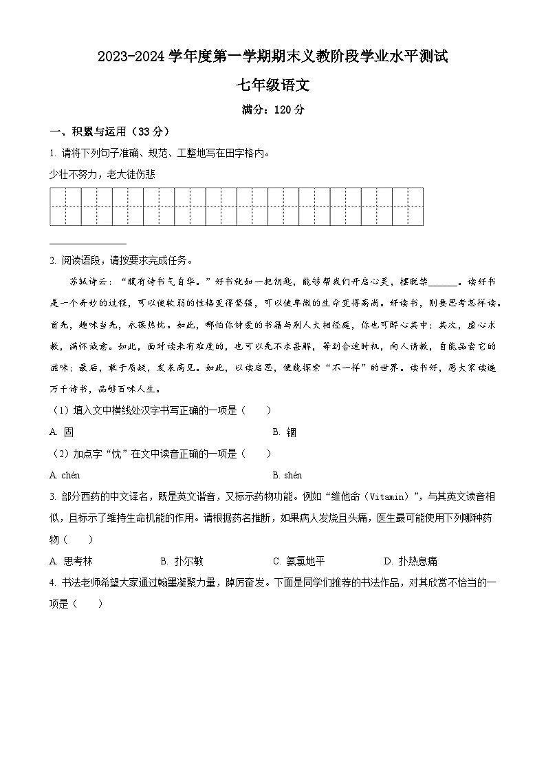 青海省海东市互助县2023-2024学年七年级上学期期末语文试题（原卷版+解析版）01