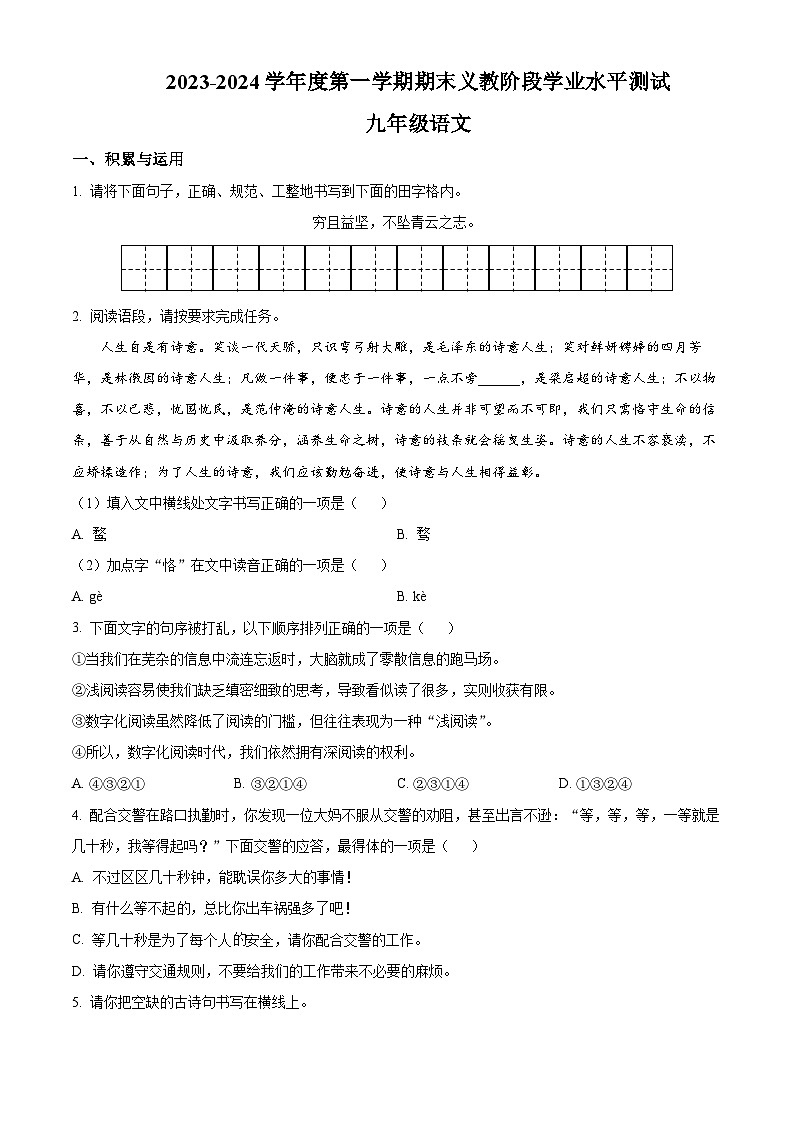 精品解析：青海省海东市互助县2023-2024学年九年级上学期期末语文试题（原卷版）第1页