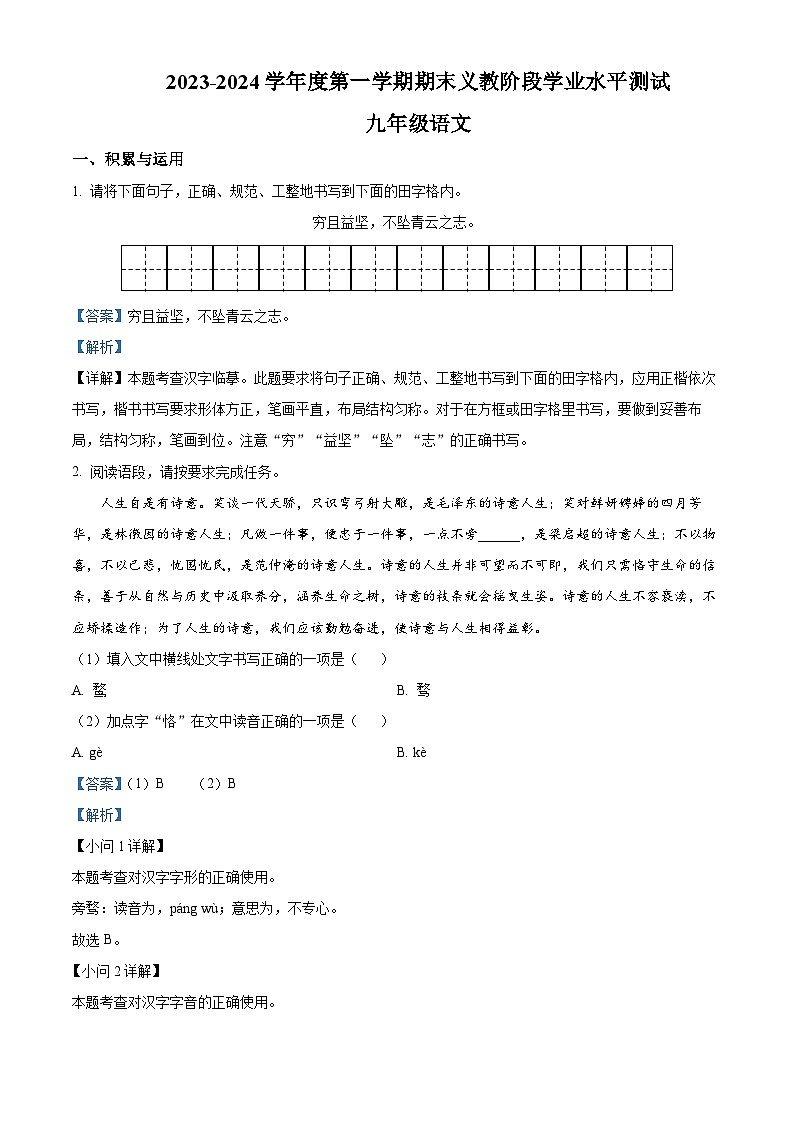 精品解析：青海省海东市互助县2023-2024学年九年级上学期期末语文试题（解析版）第1页