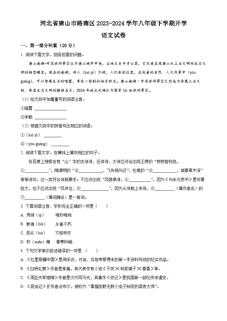 精品解析：河北省唐山市路南区2023-2024学年八年级下学期开学考试语文试题（原卷版）第1页
